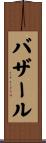 バザール Scroll