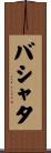 バシャタ Scroll