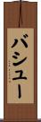 バシュー Scroll