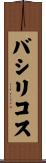 バシリコス Scroll