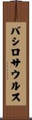 バシロサウルス Scroll