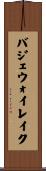 バジェウォイレイク Scroll