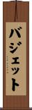 バジェット Scroll