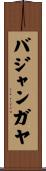 バジャンガヤ Scroll