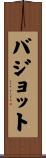 バジョット Scroll