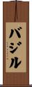 Basil Scroll