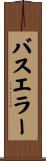 バスエラー Scroll
