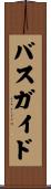 バス・ガイド Scroll