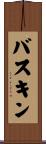 Baskin Scroll