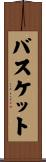 バスケット Scroll