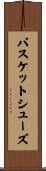 バスケットシューズ Scroll