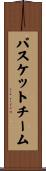 バスケットチーム Scroll