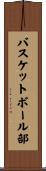 バスケットボール部 Scroll