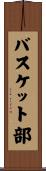 バスケット部 Scroll