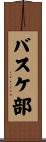 バスケ部 Scroll
