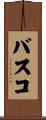 バスコ Scroll