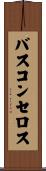 バスコンセロス Scroll
