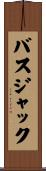 バス・ジャック Scroll
