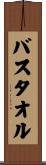 バス・タオル Scroll