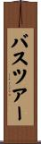 バス・ツアー Scroll