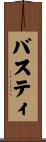 バスティ Scroll