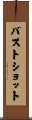 バストショット Scroll