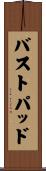 バストパッド Scroll