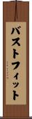 バストフィット Scroll