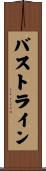 バストライン Scroll