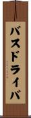 バスドライバ Scroll