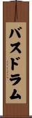 バス・ドラム Scroll
