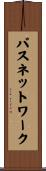 バスネットワーク Scroll