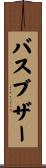 バスブザー Scroll