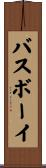 バスボーイ Scroll
