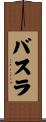 バスラ Scroll