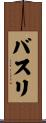 バスリ Scroll