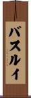 バスルイ Scroll