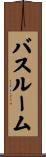 バスルーム Scroll