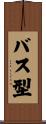 バス型 Scroll