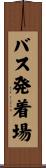 バス発着場 Scroll