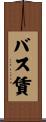 バス賃 Scroll