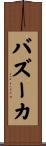 バズーカ Scroll
