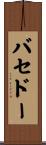 バセドー Scroll