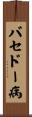 バセドー病 Scroll