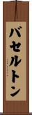 バセルトン Scroll