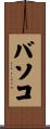 バソコ Scroll