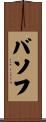 バソフ Scroll