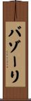 バゾーリ Scroll