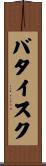 バタイスク Scroll