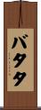 バタタ Scroll